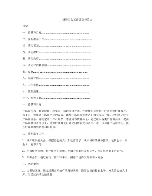 广场舞协会工作计划书范文