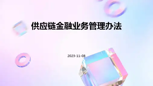 供应链金融业务管理办法