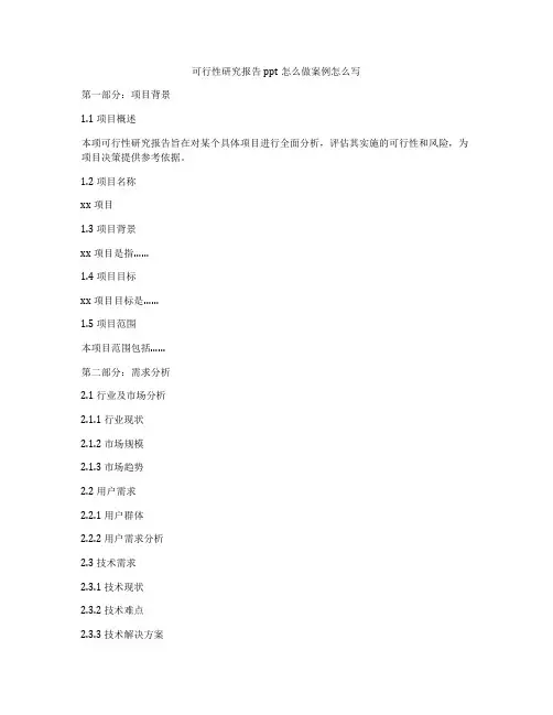 可行性研究报告ppt怎么做案例怎么写