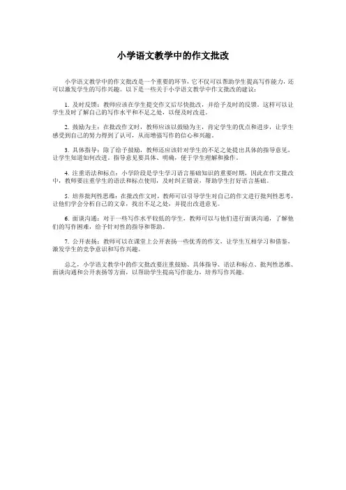 小学语文教学中的作文批改
