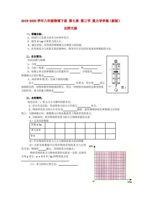 2019-2020学年八年级物理下册 第七章 第三节 重力导学案(新版)北师大版.doc