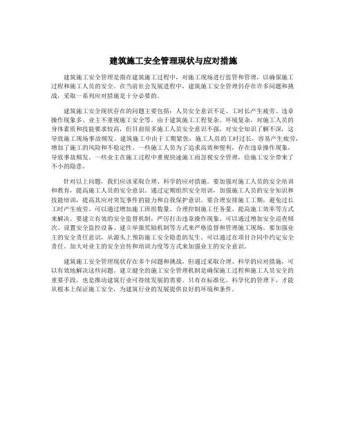 建筑施工安全管理现状与应对措施