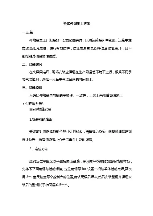 伸缩缝施工方案