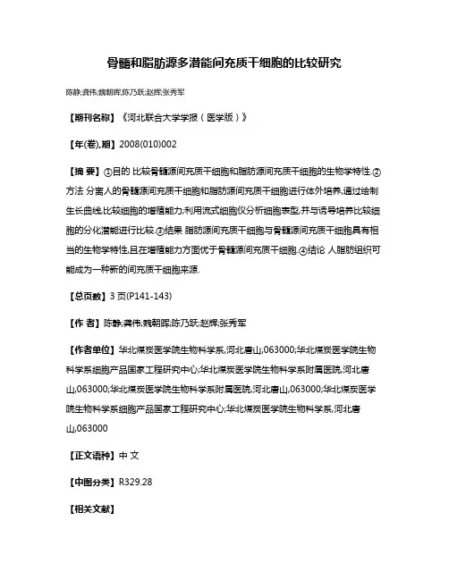 骨髓和脂肪源多潜能间充质干细胞的比较研究