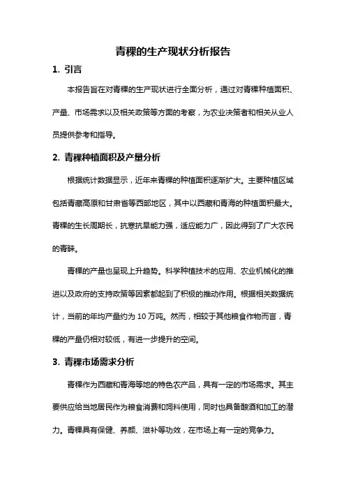 青稞的生产现状分析报告