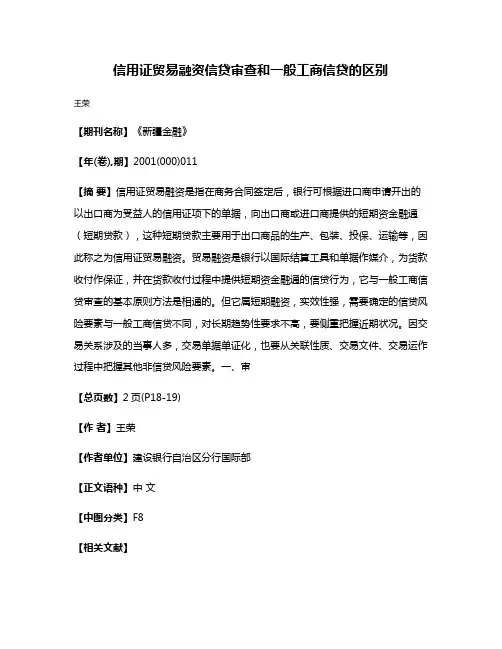 信用证贸易融资信贷审查和一般工商信贷的区别