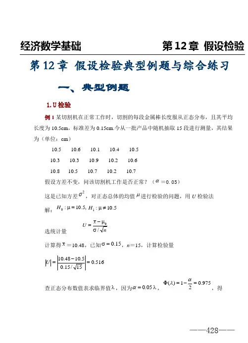 第12章 假设检验典型例题与综合练习