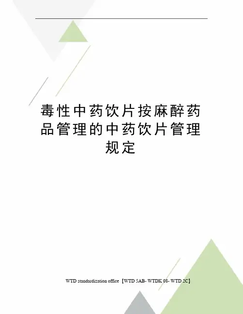 毒性中药饮片按麻醉药品管理的中药饮片管理规定
