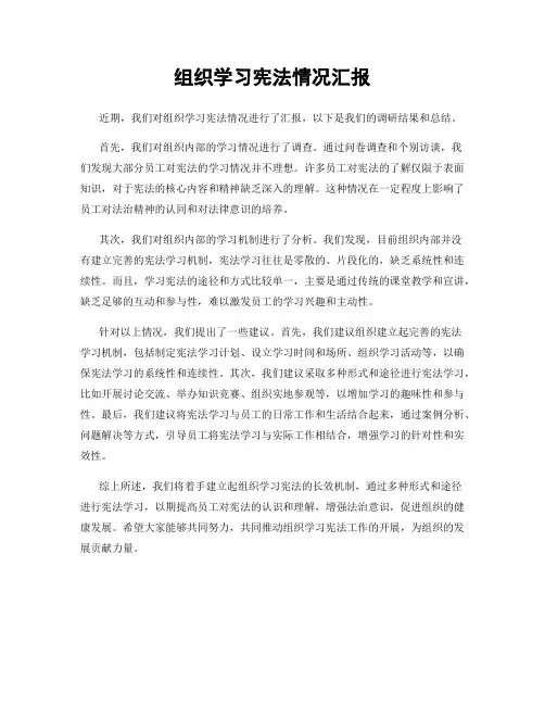 组织学习宪法情况汇报
