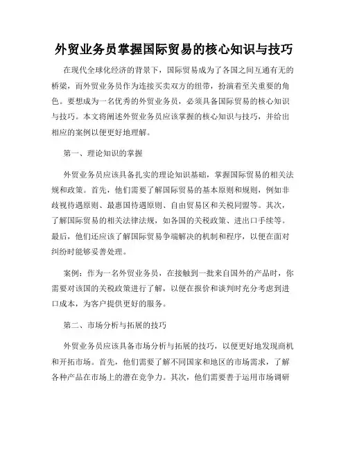 外贸业务员掌握国际贸易的核心知识与技巧