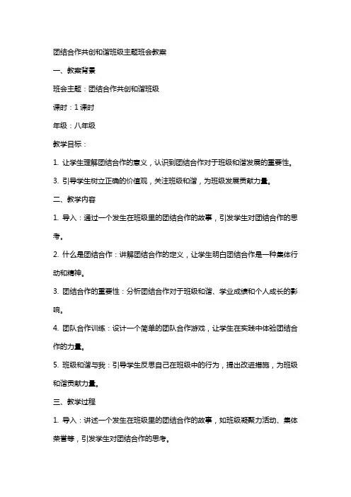 团结合作共创和谐班级主题班会教案