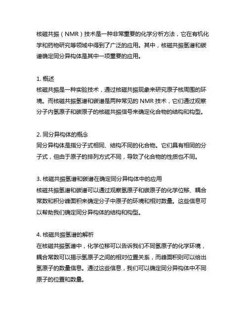 核磁共振氢谱和碳谱确定同分异构体