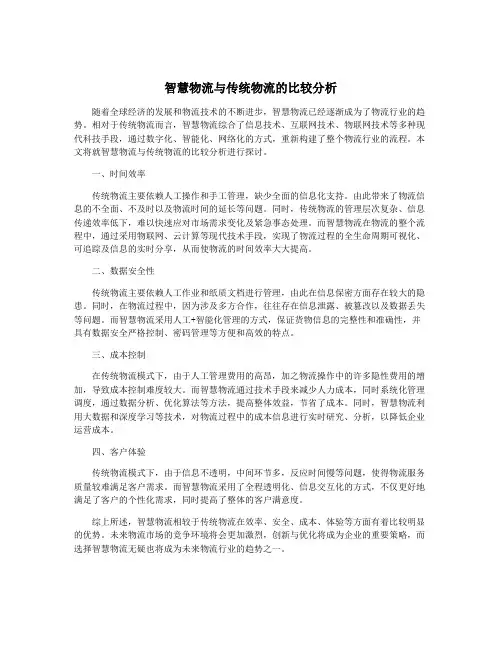 智慧物流与传统物流的比较分析
