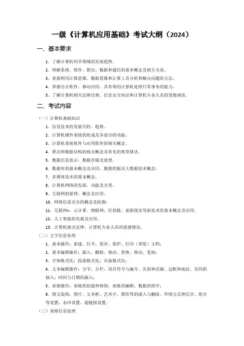 一级《计算机应用基础》考试大纲(2024版)