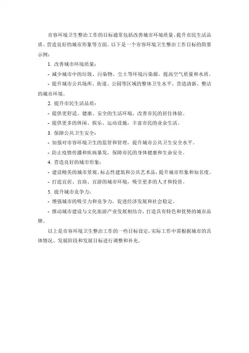 市容环境卫生整治工作目标