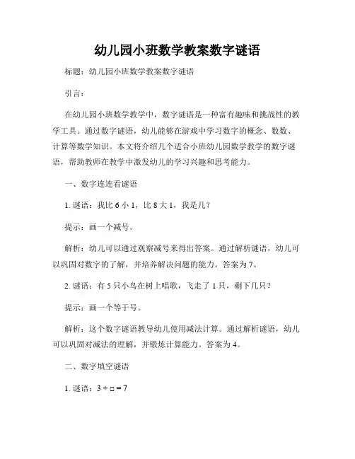 幼儿园小班数学教案数字谜语