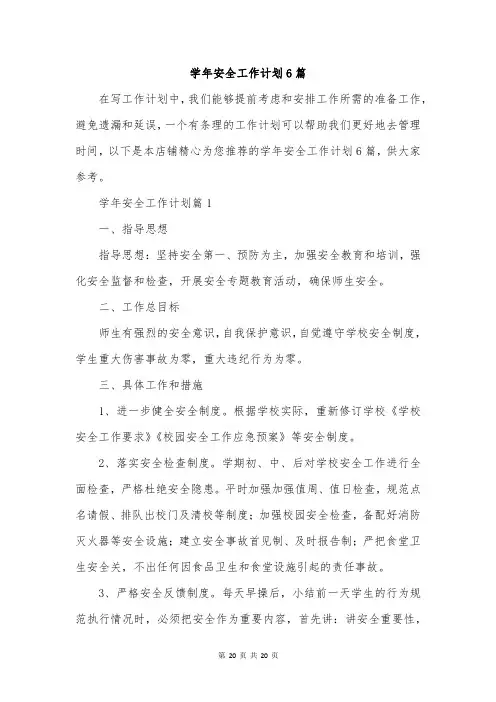 学年安全工作计划6篇
