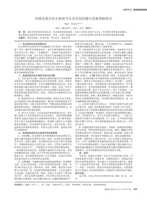 省级电视台民生新闻节目存在的问题与发展策略探讨