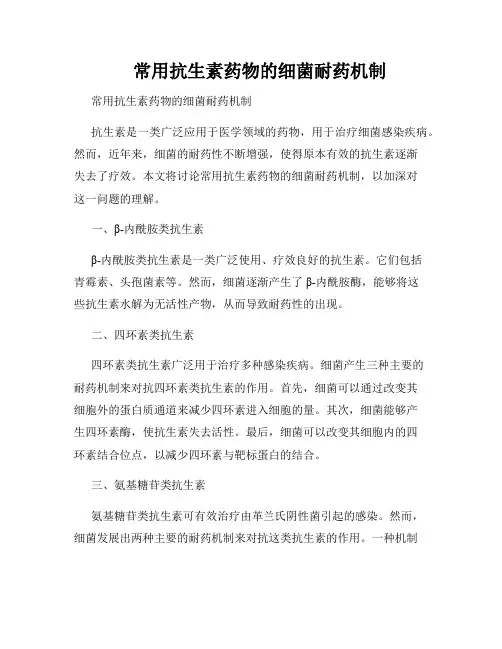     常用抗生素药物的细菌耐药机制