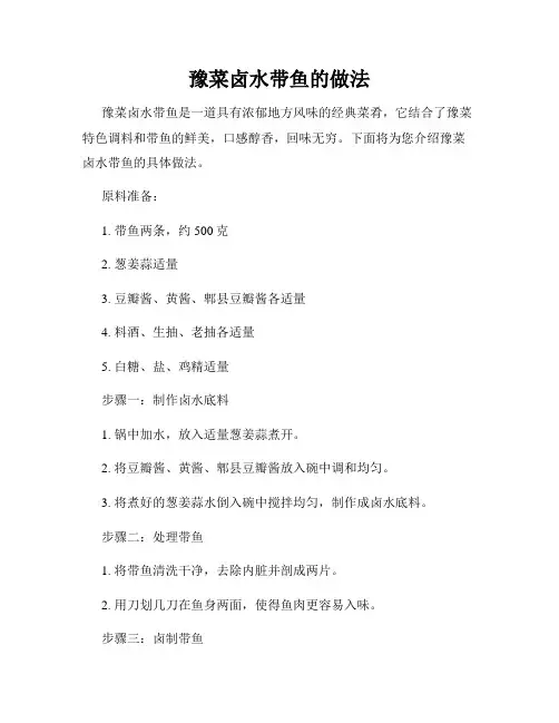 豫菜卤水带鱼的做法