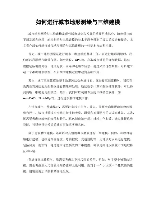 如何进行城市地形测绘与三维建模