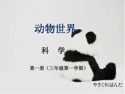 三年级科学动物世界