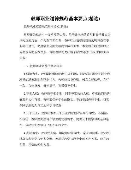 教师职业道德规范基本要点(精选)