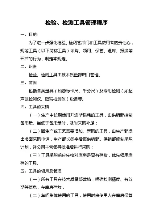 检验、检测工具管理控制程序