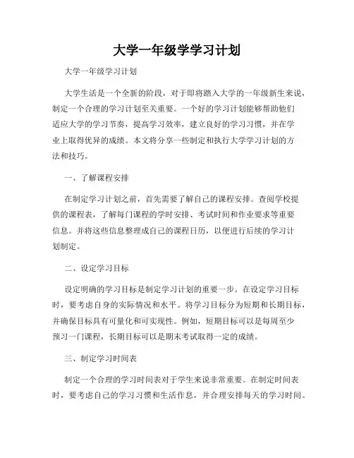 大学一年级学学习计划