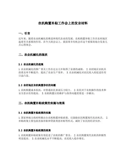 农机购置补贴工作会上的发言材料