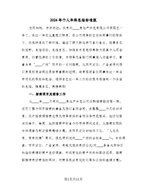 2024年个人年终总结标准版(4篇)