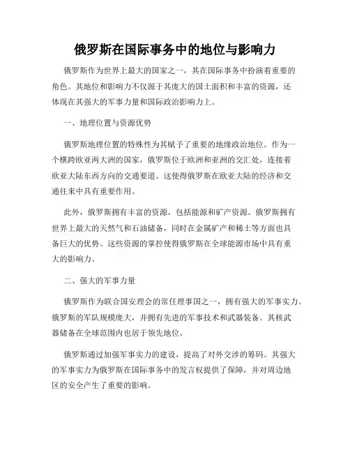 俄罗斯在国际事务中的地位与影响力