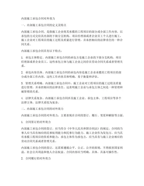 内部施工承包合同对外效力
