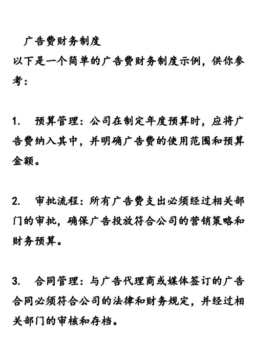 广告费财务制度