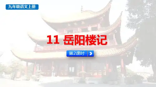 最新统编人教版九年级语文上册《岳阳楼记(第2课时)》优质教学课件