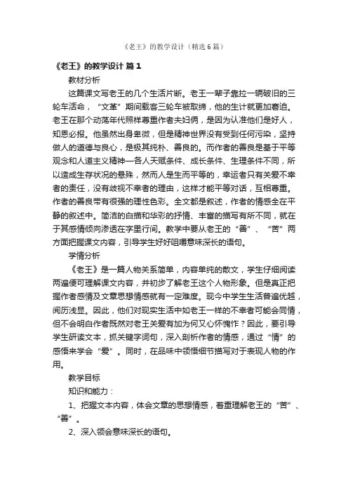 《老王》的教学设计（精选6篇）