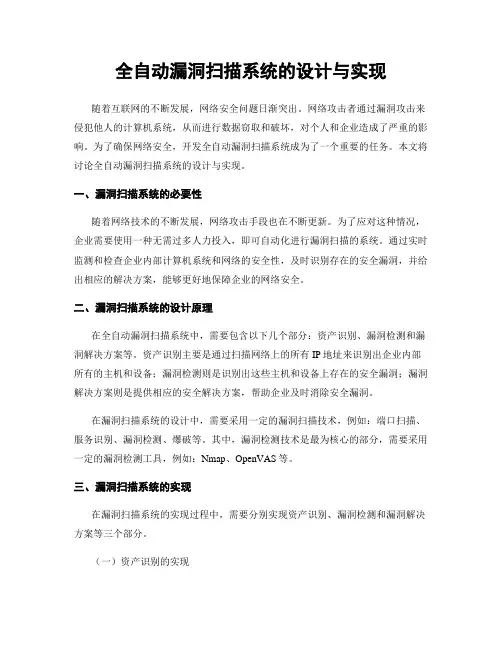 全自动漏洞扫描系统的设计与实现