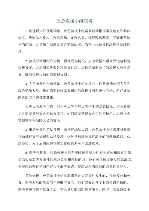 应急救援小组职责
