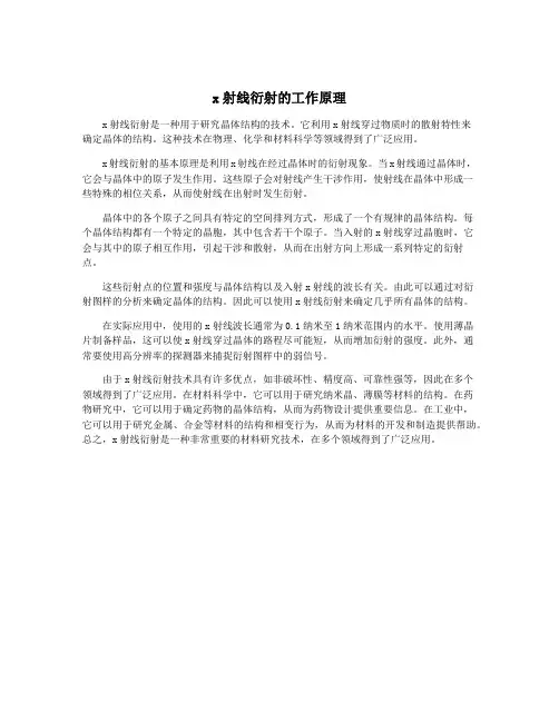 x射线衍射的工作原理