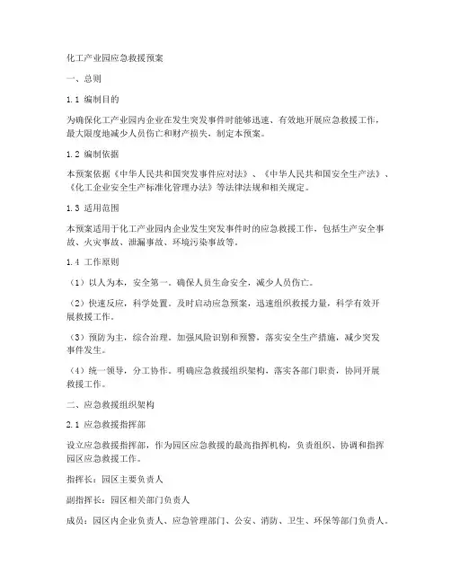 化工产业园应急救援预案