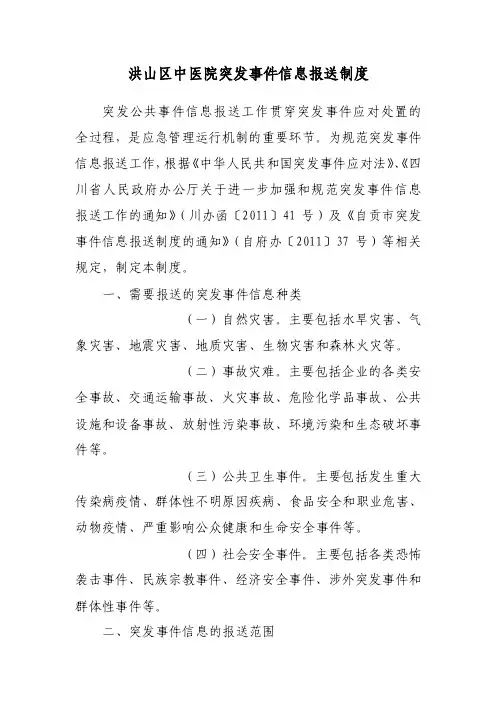 突发事件信息报送制度