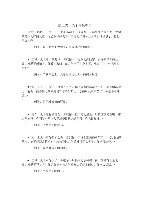 给上大一孩子的祝福语