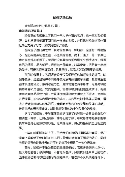 瑜伽活动总结