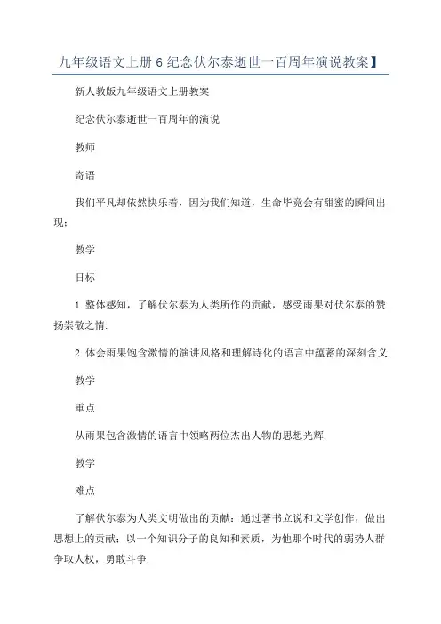 九年级语文上册6纪念伏尔泰逝世一百周年演说教案】
