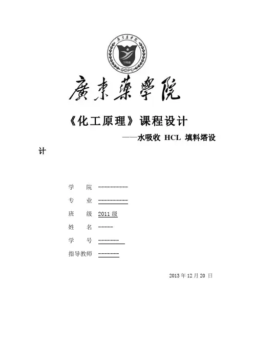 化工原理课程设计水吸收HCl填料塔设计