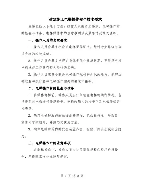 建筑施工电梯操作安全技术要求