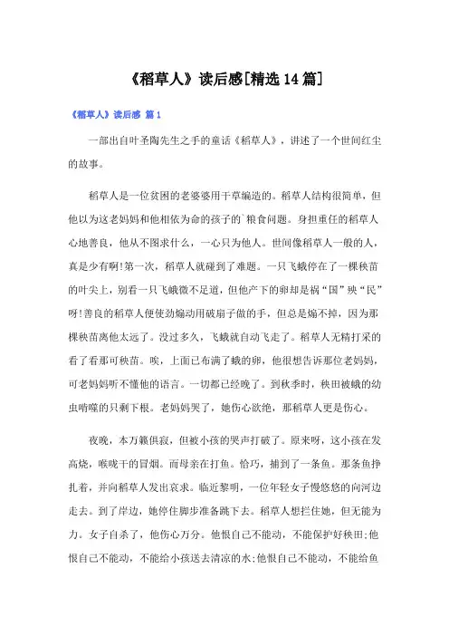 《稻草人》读后感[精选14篇]