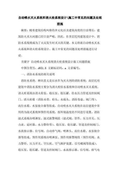 自动喷水灭火系统和消火栓系统设计-施工中常见问题及处理措施
