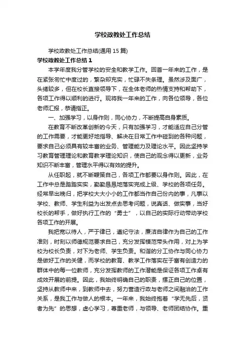 学校政教处工作总结（通用15篇）