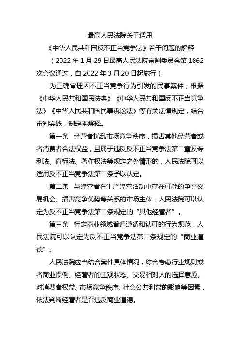 《中华人民共和国反不正当竞争法》若干问题的解释(最新)